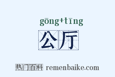 公厅是什么意思的图片